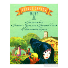 Лучшие сказки мира. Книжка 4. Белоснежка. Госпожа Метелица. Горшочек каши. Новое платье короля