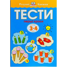 Тести. Перший рівень. Перші кроки. Для дітей 3–4 років