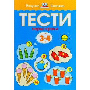 Тести. Перший рівень. Перші кроки. Для дітей 3–4 років Тести. Перший рівень. Перші кроки. Для дітей 3–4 років