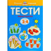 Тести. Перший рівень. Перші кроки. Для дітей 3–4 років