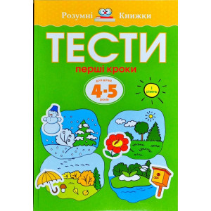 Тести. Перший рівень. Перші кроки. Для дітей 4–5 років Тести. Перший рівень. Перші кроки. Для дітей 4–5 років