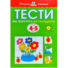 Тести. Другий рівень. Від простого до складного. Для дітей 4–5 років
