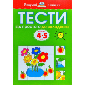 Тести. Другий рівень. Від простого до складного. Для дітей 4–5 років Тести. Другий рівень. Від простого до складного. Для дітей 4–5 років