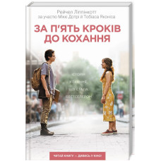За п'ять кроків до кохання