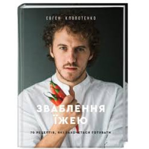 Зваблення їжею. 70 рецептів, які захочеться готувати