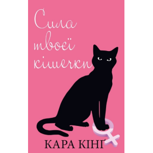 Сила твоєї кішечки. Кара Кінґ. BookChef Сила твоєї кішечки. Кара Кінґ. BookChef