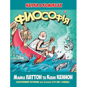 Наука в комиксах. Філософія Наука в комиксах. Філософія