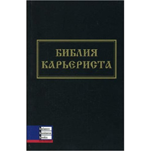 Библия карьериста