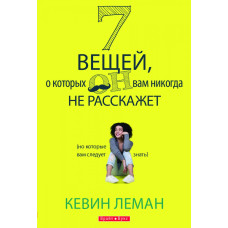 7 вещей, о которых он вам никогда не расскажет