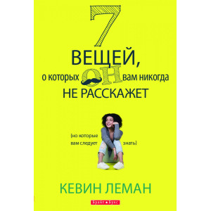 7 вещей, о которых он вам никогда не расскажет