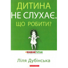 Дитина не слухає. Що робити?