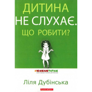 Дитина не слухає. Що робити?