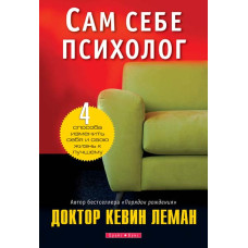 Сам себе психолог