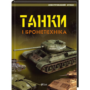 Танки і бронетехніка. Ілюстрований атлас Танки і бронетехніка. Ілюстрований атлас