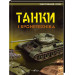 Танки і бронетехніка. Ілюстрований атлас