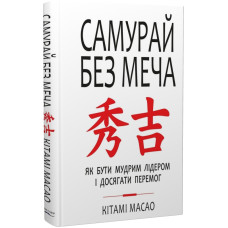 Самурай без меча. Як бути мудрим лідером і досягати перемог