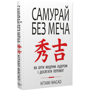 Самурай без меча. Як бути мудрим лідером і досягати перемог