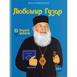 Любомир Гузар Любомир Гузар