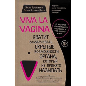 Viva la vagina. Хватит замалчивать скрытые возможности органа, который не принято называть (Украина) Viva la vagina. Хватит замалчивать скрытые возможности органа, который не принято называть (Украина)