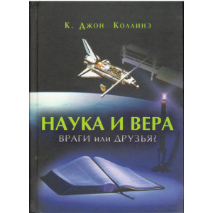 Наука и вера. Враги или друзья?