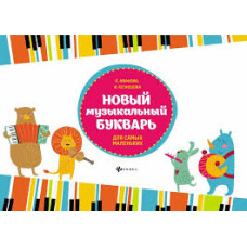Новый музыкальный букварь для самых маленьких феникс