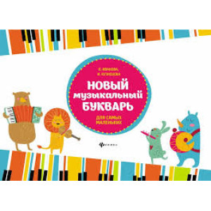 Новый музыкальный букварь для самых маленьких феникс