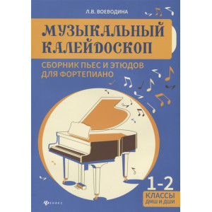 МУЗЫКАЛЬНЫЙ КАЛЕЙДОСКОП 1-2 класс ФЕНИКС МУЗЫКАЛЬНЫЙ КАЛЕЙДОСКОП 1-2 класс ФЕНИКС