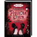 Рубінова книга