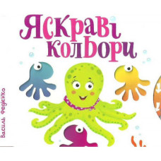 Яскраві кольори