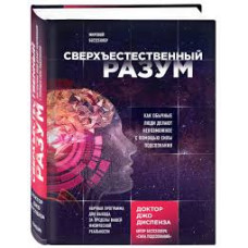 Сверхъестественный разум. Как обычные люди делают невозможное с помощью силы подсознания Сверхъестественный разум. Как обычные люди делают невозможное с помощью силы подсознания