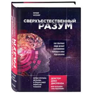 Сверхъестественный разум. Как обычные люди делают невозможное с помощью силы подсознания