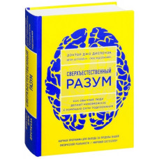 Сверхъестественный разум. Как обычные люди делают невозможное с помощью силы подсознания ЯРКАЯ ОБЛОЖ Сверхъестественный разум. Как обычные люди делают невозможное с помощью силы подсознания ЯРКАЯ ОБЛОЖ