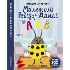 Маленький ревізор Дамсі. Абетка