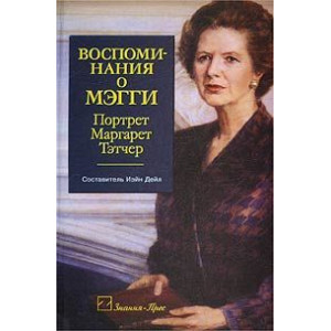 Воспоминания о Мэгги. Портрет Маргарет Тэтчер