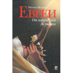 Евреи. От патриархов до римлян