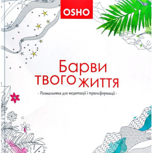 Барви твого життя. Розмальовка для медитації і трансформації