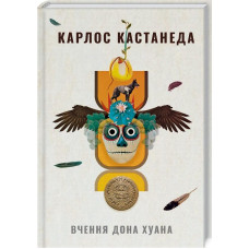Вчення дона Хуана Шлях знання індіанців які. Карлос КАСТАНЕДА. Terra Incognita
