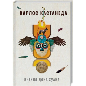 Вчення дона Хуана Шлях знання індіанців які. Карлос КАСТАНЕДА. Terra Incognita