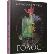 Голос | Марко Роберт Стех