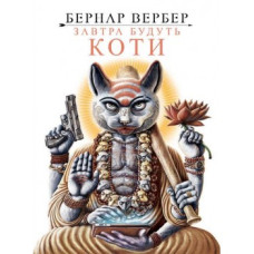 Завтра будуть коти Завтра будуть коти