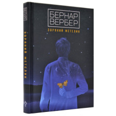 Зоряний метелик . Бернар ВЕРБЕР. Terra Incognita Зоряний метелик . Бернар ВЕРБЕР. Terra Incognita