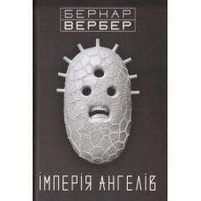 Імперія ангелів 2-й роман циклу "Ангели". Бернар ВЕРБЕР. Terra Incognita Імперія ангелів 2-й роман циклу "Ангели". Бернар ВЕРБЕР. Terra Incognita