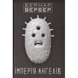 Імперія ангелів 2-й роман циклу "Ангели". Бернар ВЕРБЕР. Terra Incognita