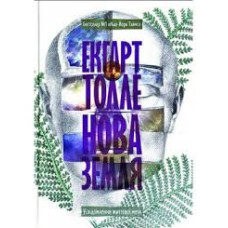 Нова Земля. Усвідомлення життєвої мети