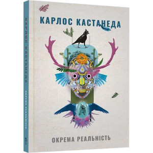 Окрема реальність Продовження бесід з доном Хуаном. Карлос КАСТАНЕДА. Terra Incognita