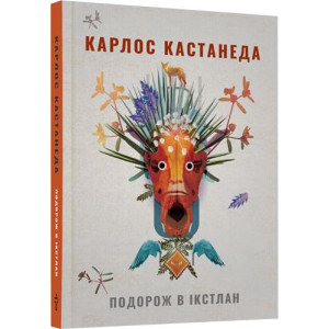 Подорож в Ікстлан Уроки дона Хуана. Карлос КАСТАНЕДА. Terra Incognita