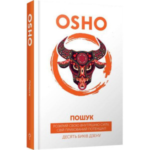 Пошук. Розкрий свою внутрішню силу. Десять биків дзену. ОШО. Terra Incognita