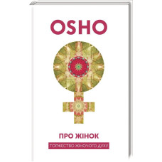 Про жінок. Торжество жіночого духу