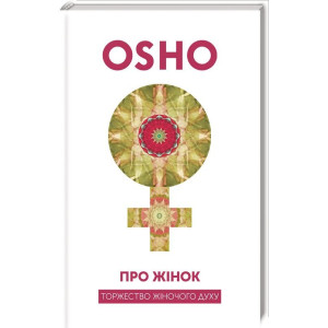 Про жінок. Торжество жіночого духу