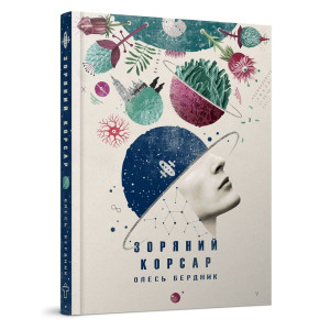 Зоряний корсар